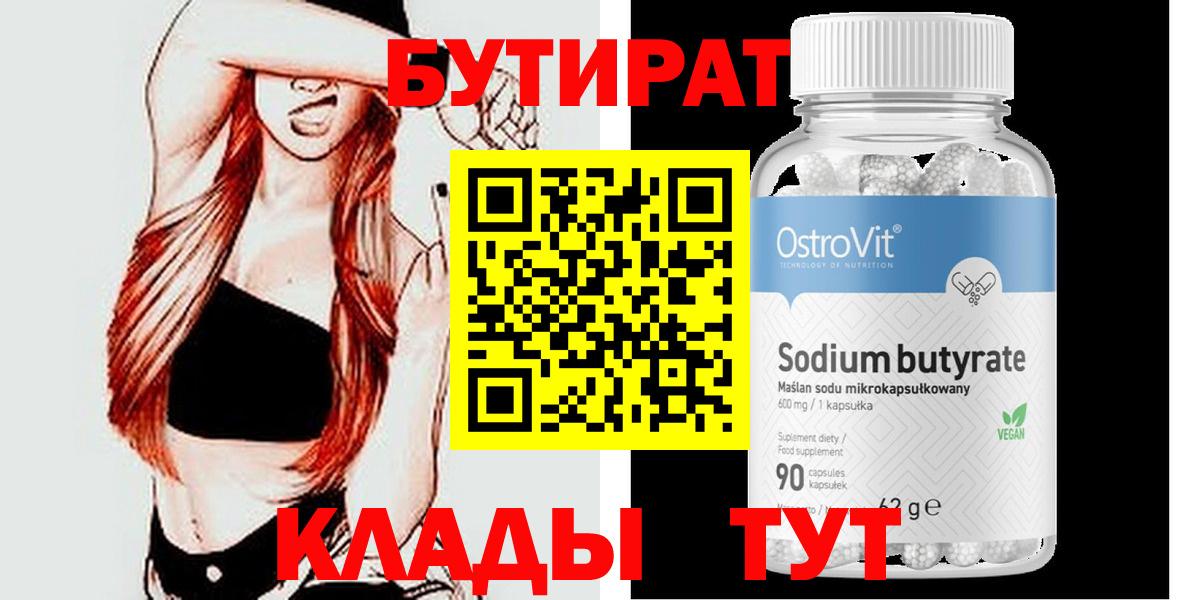 БУТИРАТ оксибутират Зима