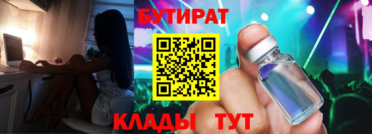 Зима  БУТИРАТ  Вход с VPN  БУТИРАТ бутандиол 