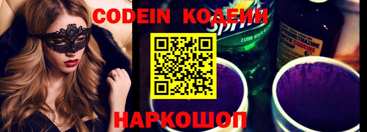 Кодеин Purple Drank  Вход с VPN  Зима  Codein Purple Drank 